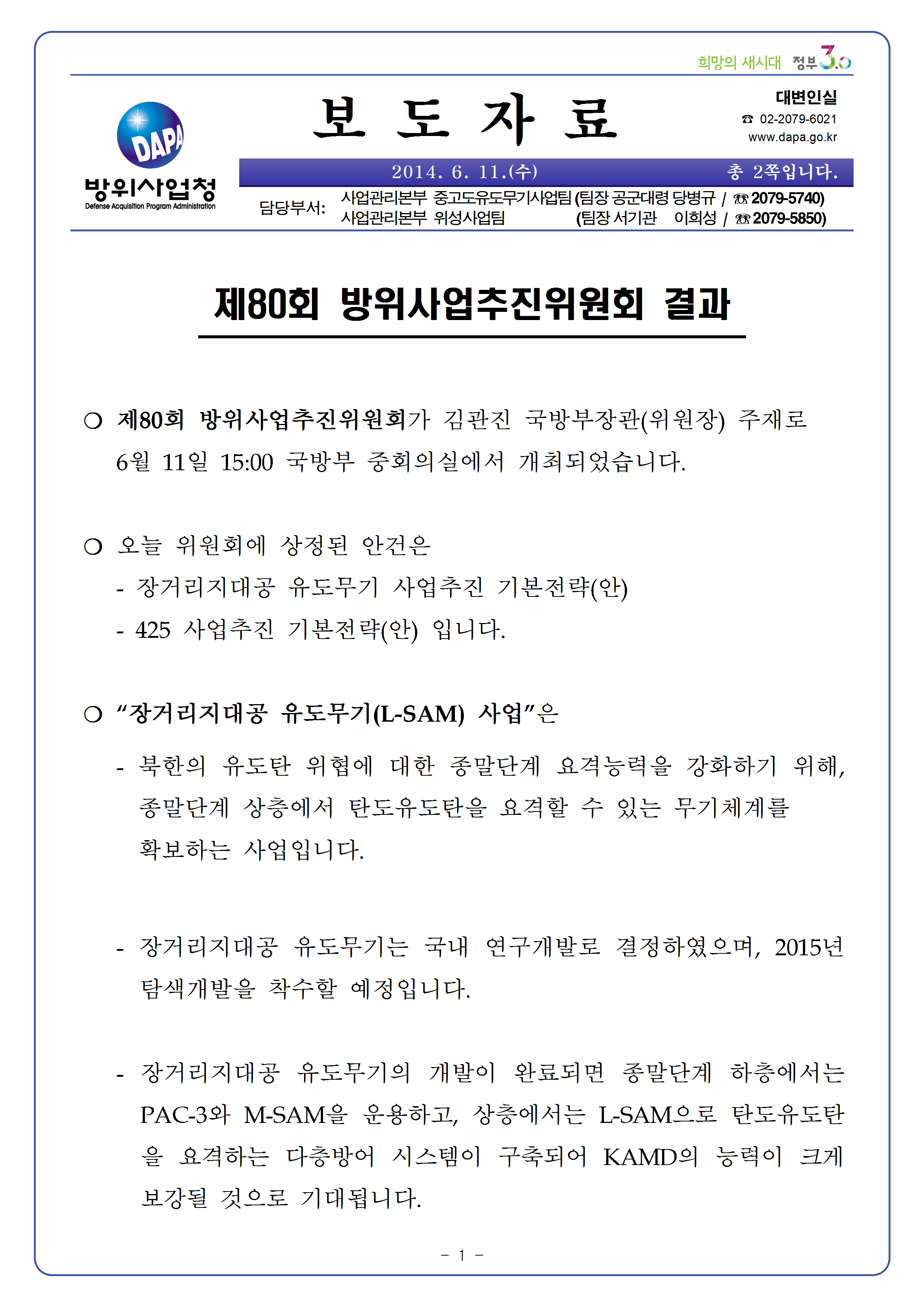 20140611-제80회 방위사업추진위원회 결과001.png