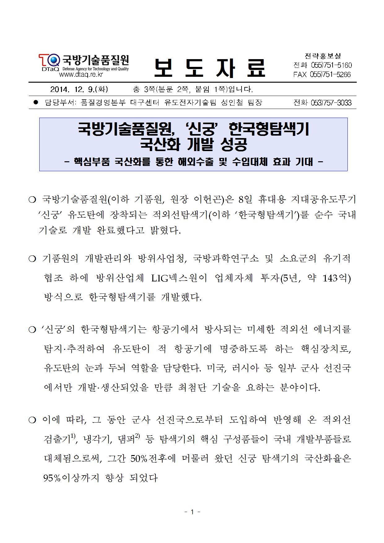 20141209-신궁한국형탐색기 개발 성공%28기품원%29001.png