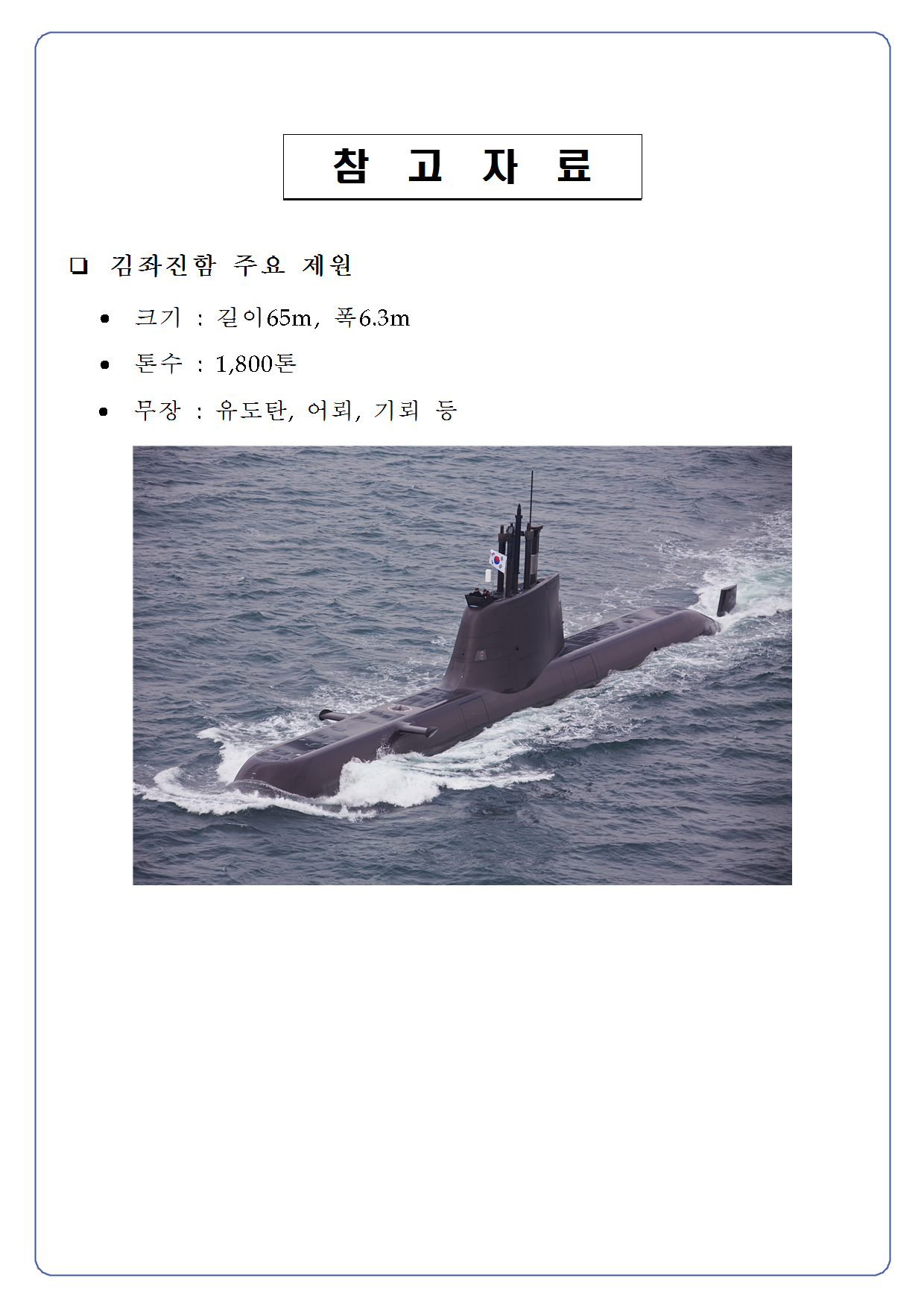 20141230-장보고-Ⅱ급 잠수함 김좌진함 등 2척 인도003.png