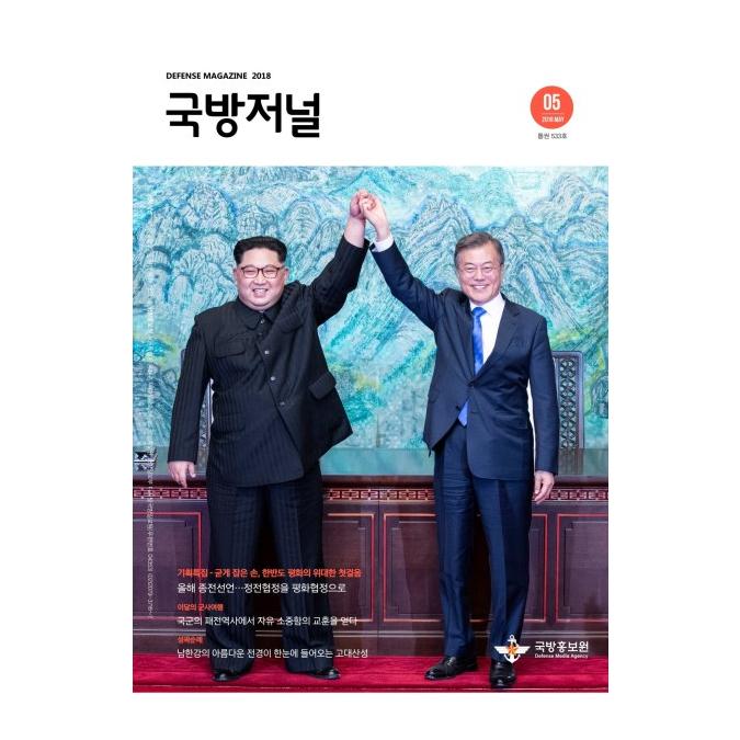 국방홍보원 발간 국방저널 2018년 5월호