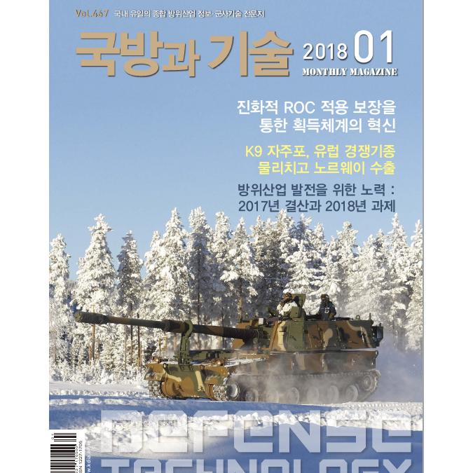 방위산업진흥회 국방과 기술 2018년 1월호