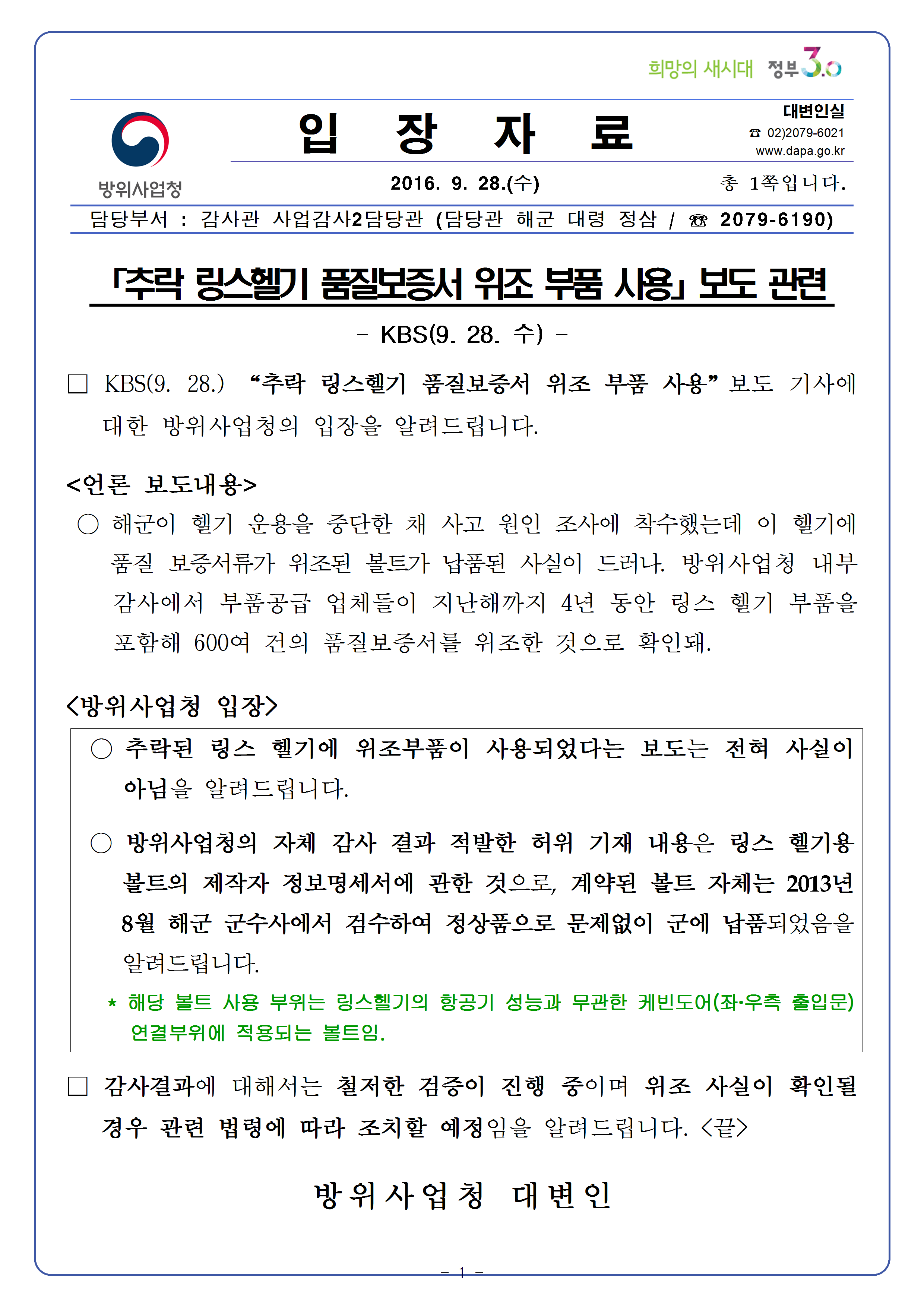 KBS 추락 링스헬기 품질보증서 위조 부품 사용 보도관련 청 입장자료001.png