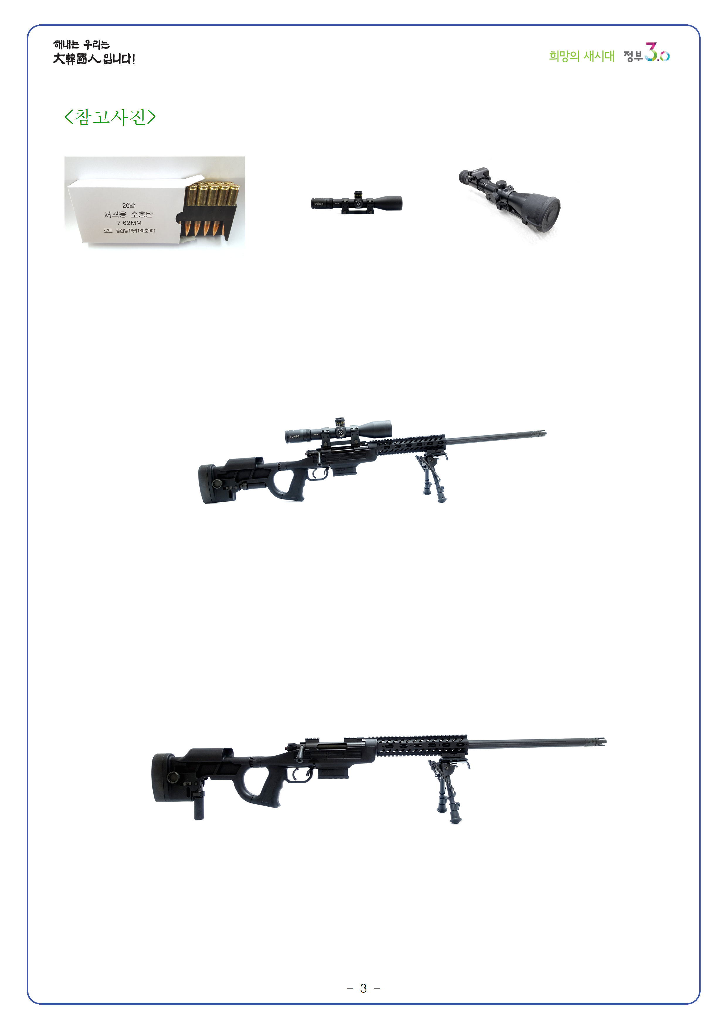 20161231_방위사업청%2C K-14 저격용 소총 체계 국산화 완료003.png