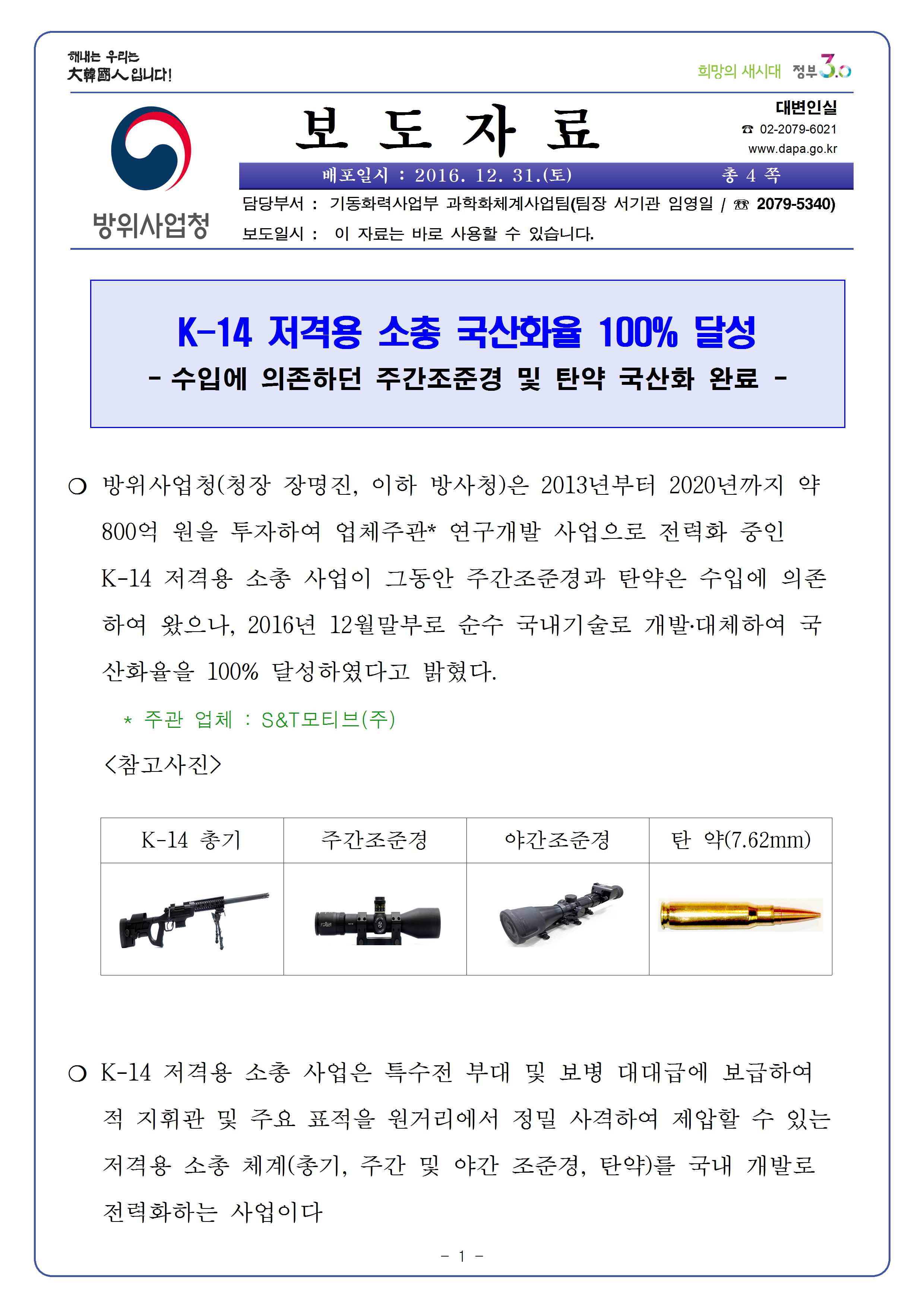 20161231_방위사업청%2C K-14 저격용 소총 체계 국산화 완료001.png