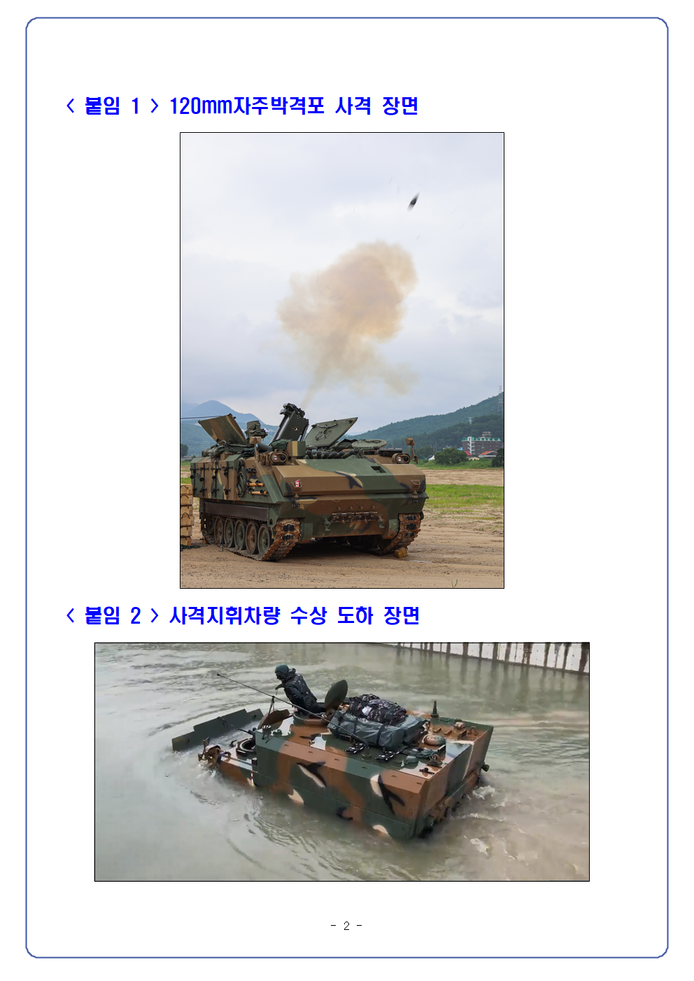 221226 [방사청 보도자료] 120밀리자주박격포및사격지휘차량 본격 전력화002.png