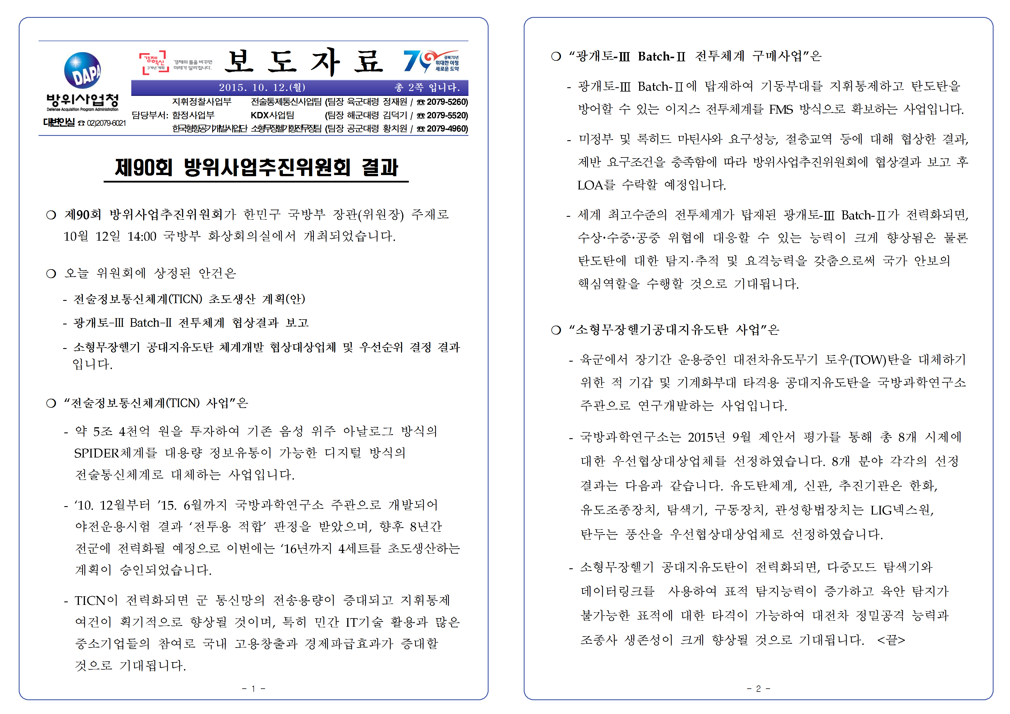 20151012-제90회 방위사업추진위원회 개최 결과001.png