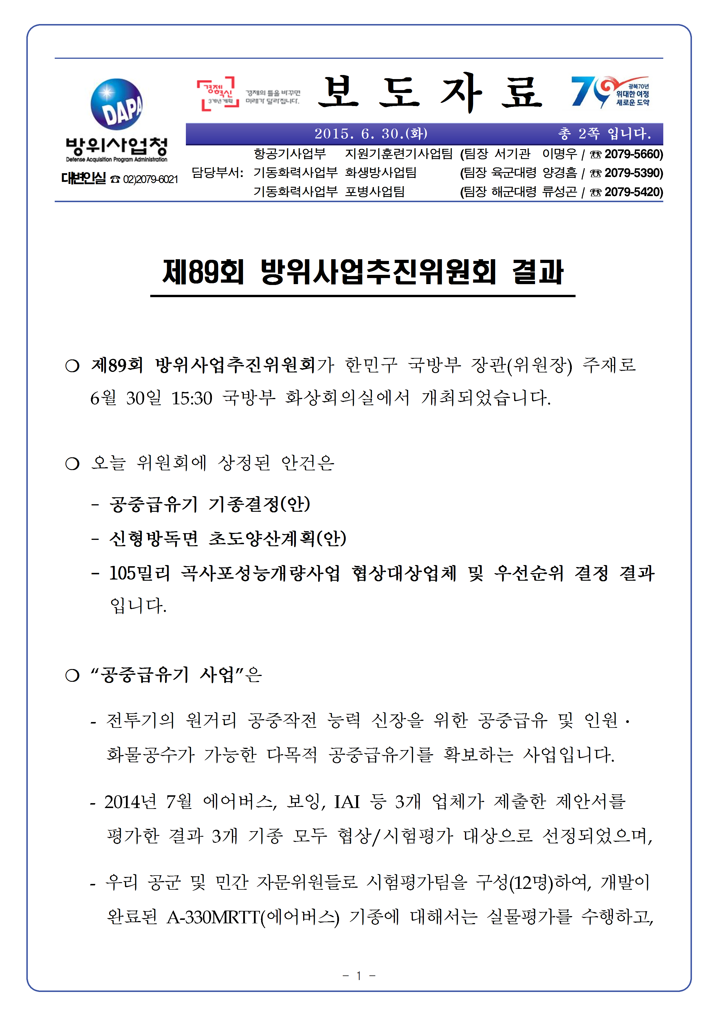 20150630-제89회 방위사업추진위원회 개최 결과001.png