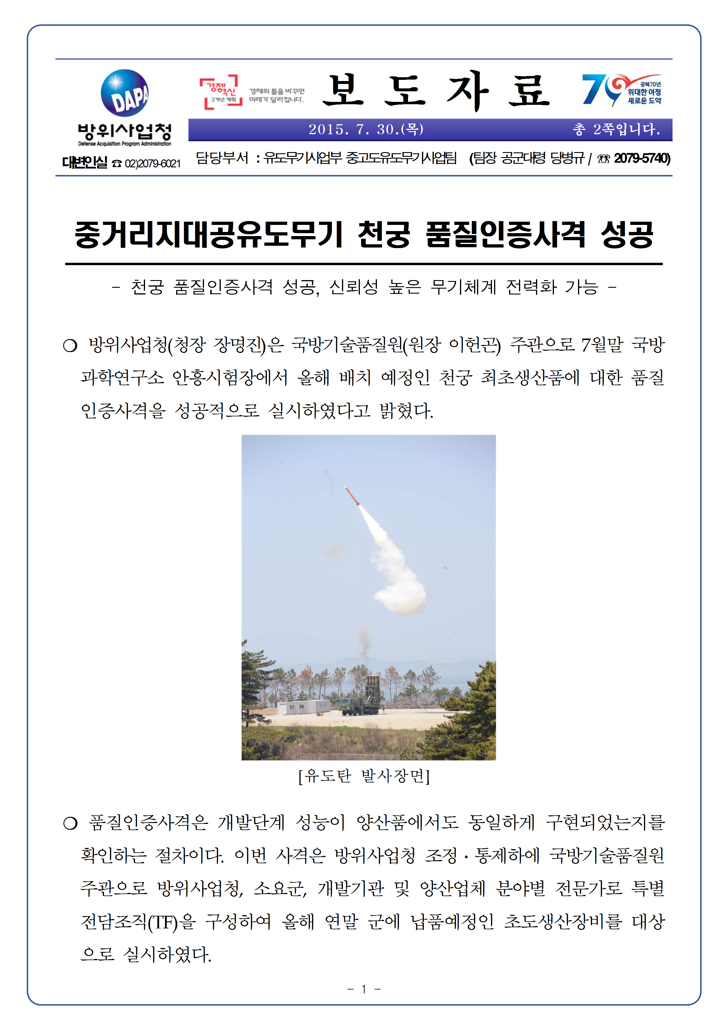 20150730-중거리지대공유도무기 천궁 품질인증사격 성공001.png
