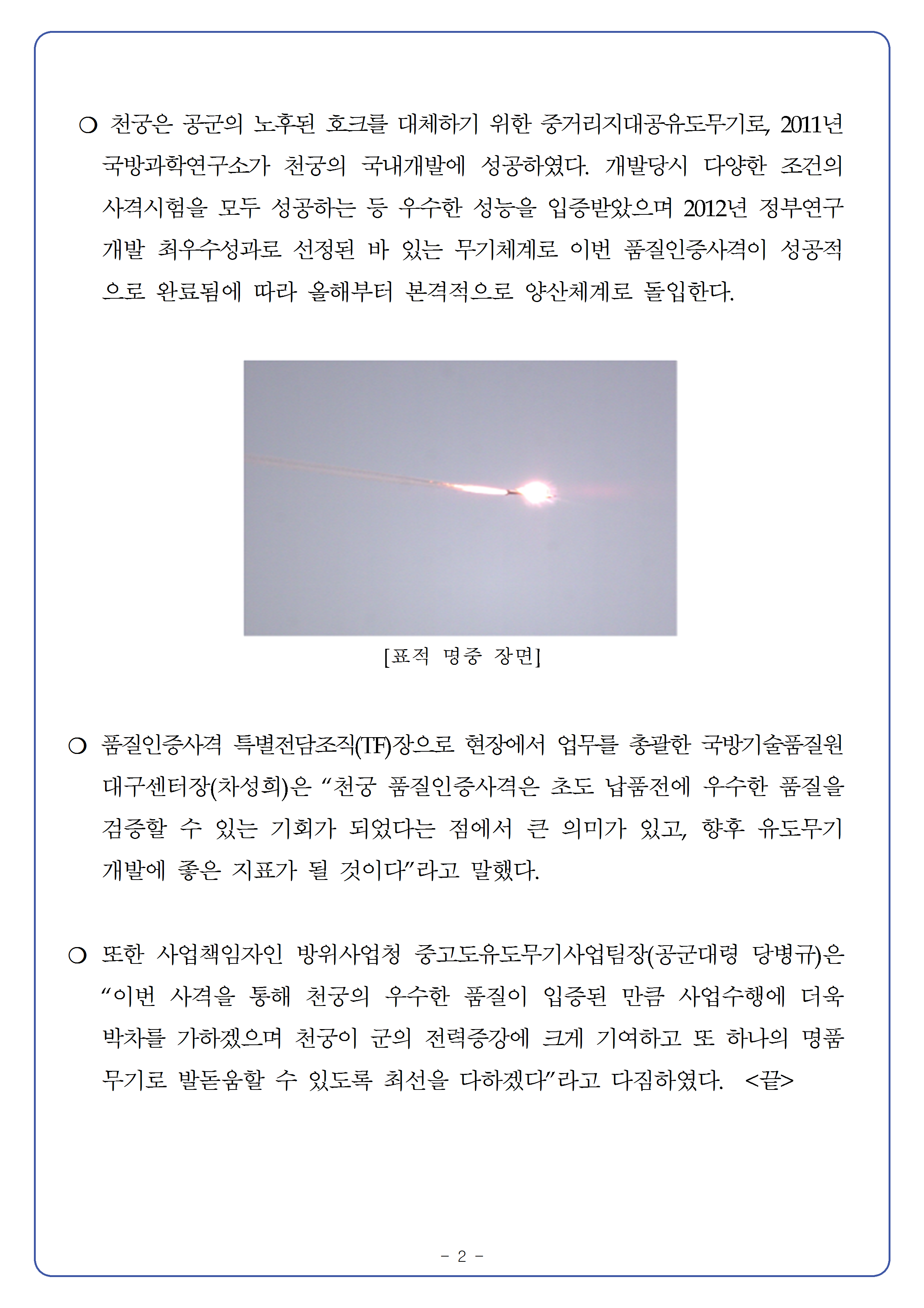 20150730-중거리지대공유도무기 천궁 품질인증사격 성공002.png