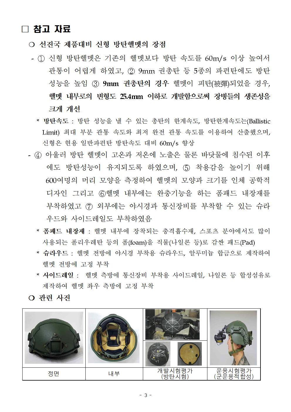 20220523 국기연_ 신형 방탄헬멧 개발 완료(최종)003.png