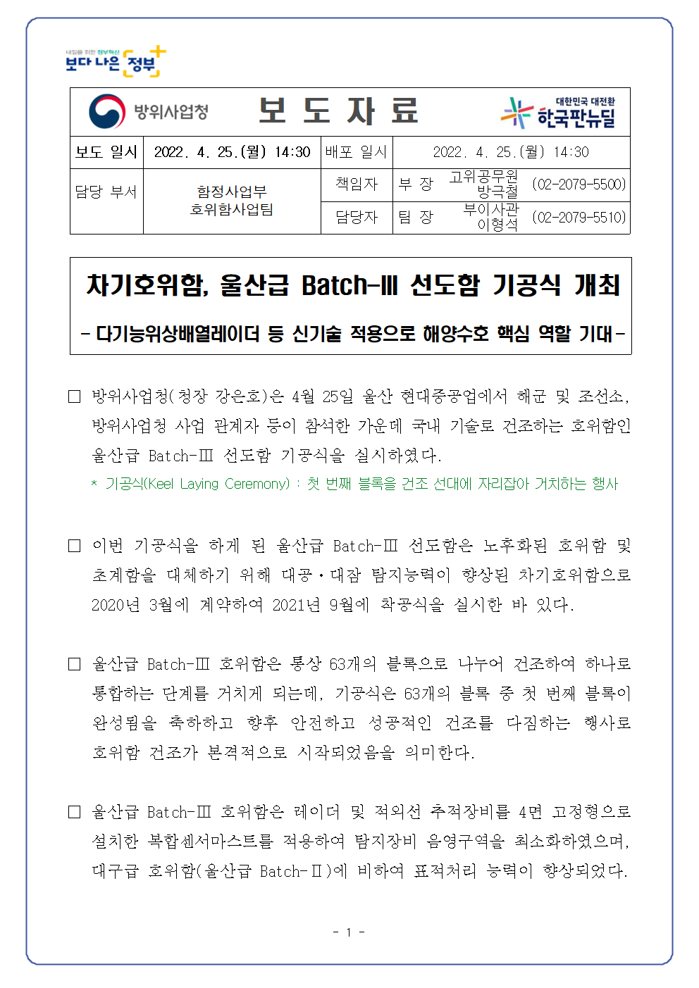 220425[방사청 보도자료] 울산급 Batch-III 선도함 기공식001.png