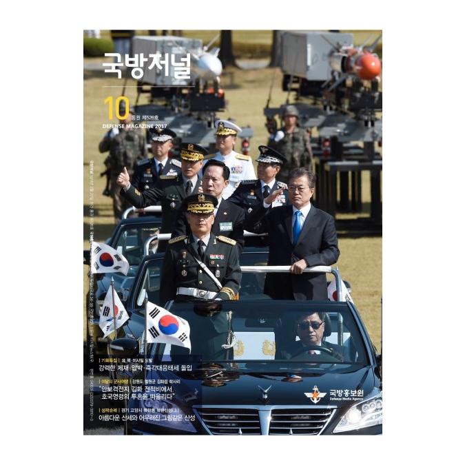 국방홍보원 국방저널 2017년 10월호