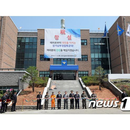 7월4일 경남과 더불어 창설된 경기남부경찰청 sou