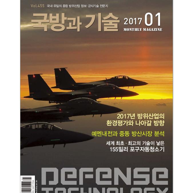 방위산업진흥회 국방과 기술 2017년 1월호