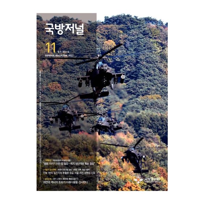 국방홍보원 국방저널 2017년 11월호