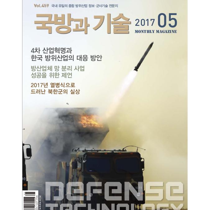 방위산업진흥회 국방과 기술 2017년 5월호