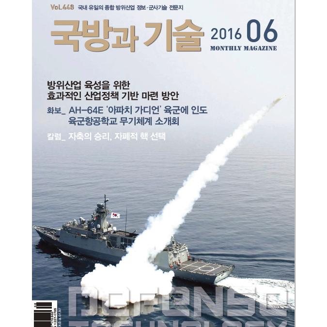 방위산업진흥회 발간 국방과 기술 2016년 6월호