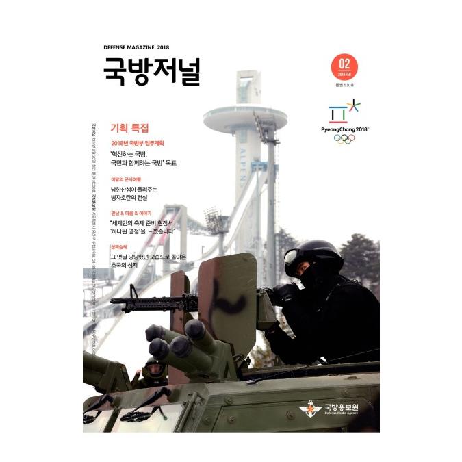 국방홍보원 발간 국방저널 2018년 2월호