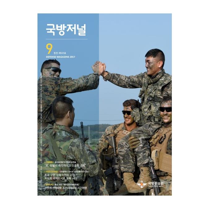 국방홍보원 국방저널 2017년 9월호