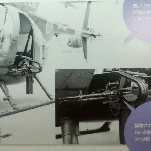 1980년대 자위대 500md헬기의 무장으로 쓰인 62식기관총