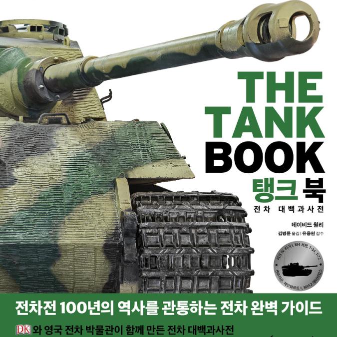 탱크 북 : 전차 대백과사전