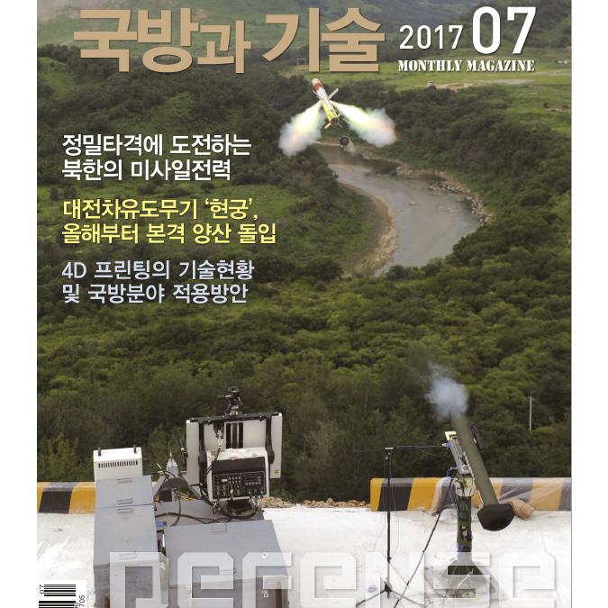 방위산업진흥회 국방과기술 2017년 7월호