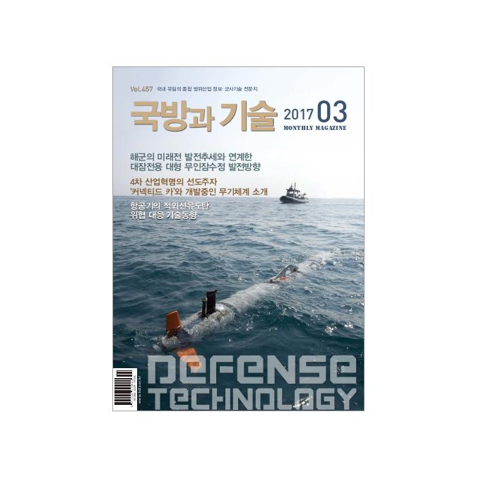 방위산업진흥회 월간 국방과 기술 2017년 3월호