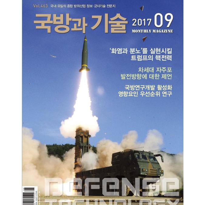 방위산업진흥회 국방과 기술 2017년 9월호