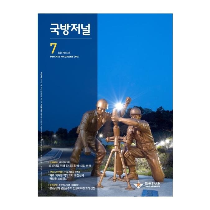 국방홍보원 국방저널 2017년 7월호