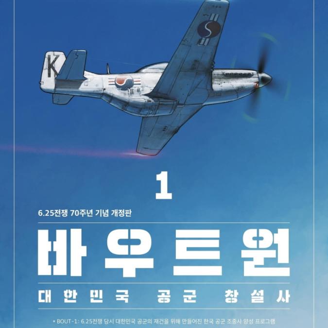 대한민국 공군 창설사 - 바우트원 1,2,3권