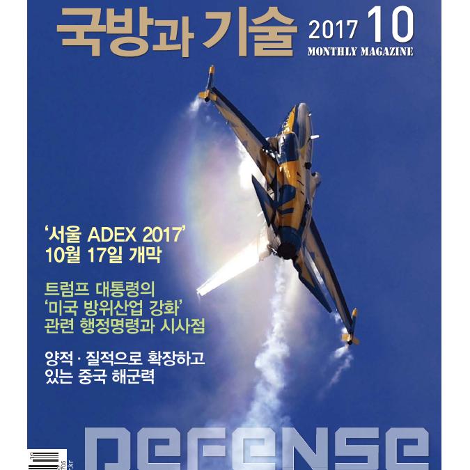한국방위산업진흥회 국방과 기술 2017년 10월호