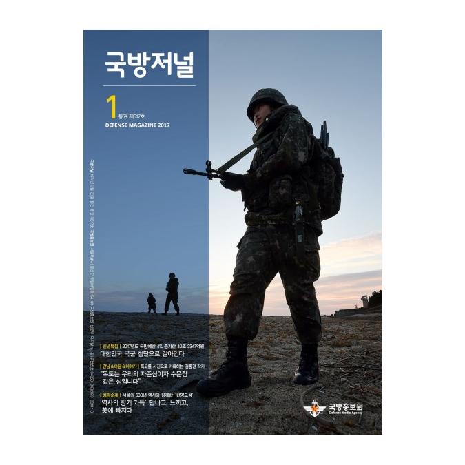 국방홍보원 국방저널 2017년 1월호