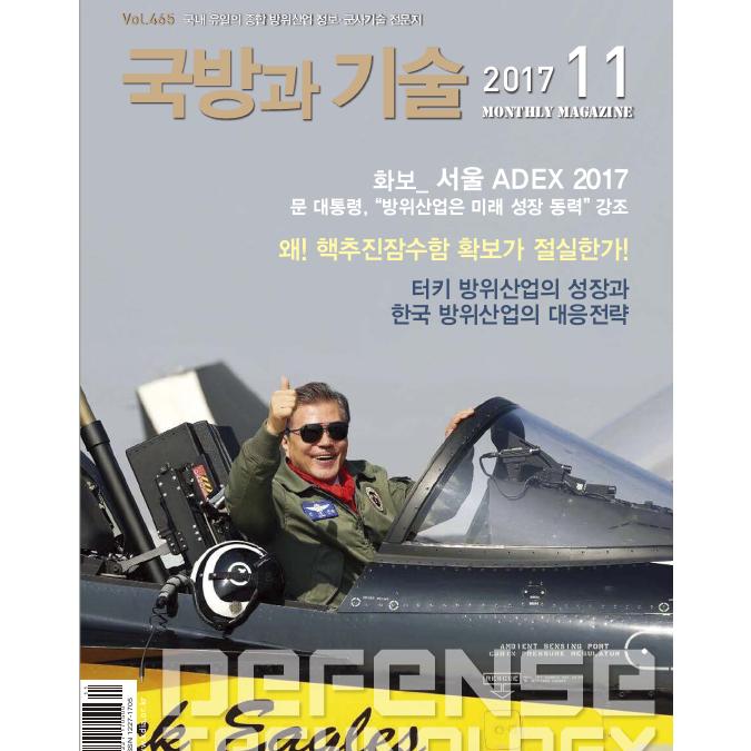 방위산업진흥회 발간 국방과 기술 2017년 11월호