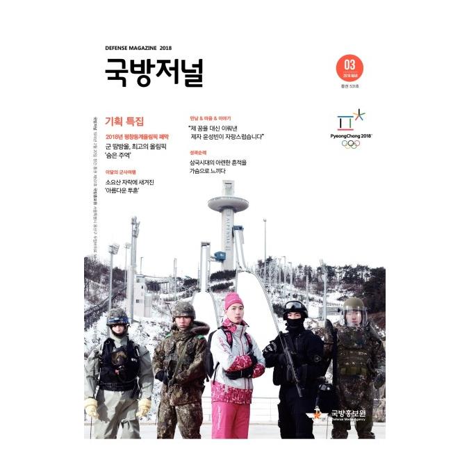 국방홍보원 발간 국방저널 2018년 3월호