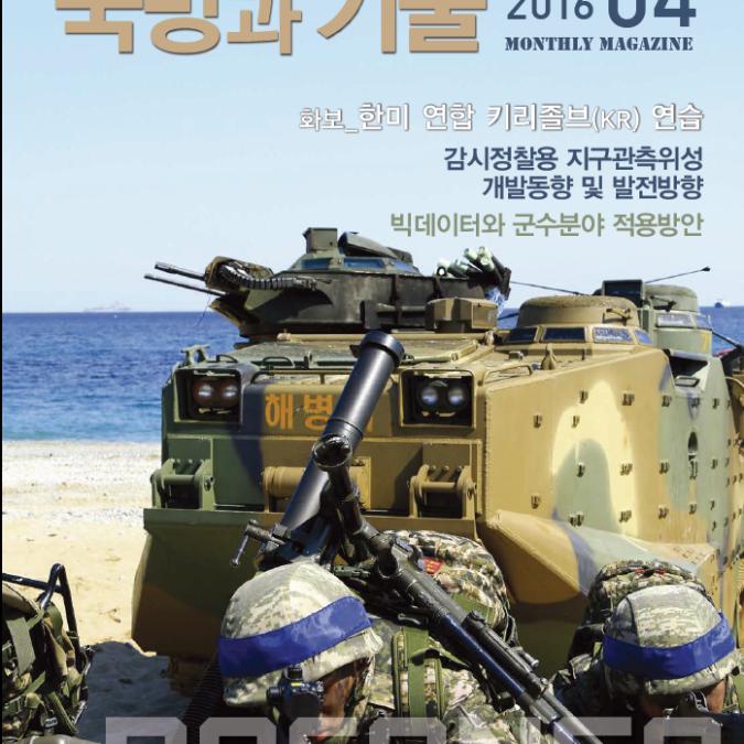 방위산업진흥회 발간 국방과 기술 2016년 4월호